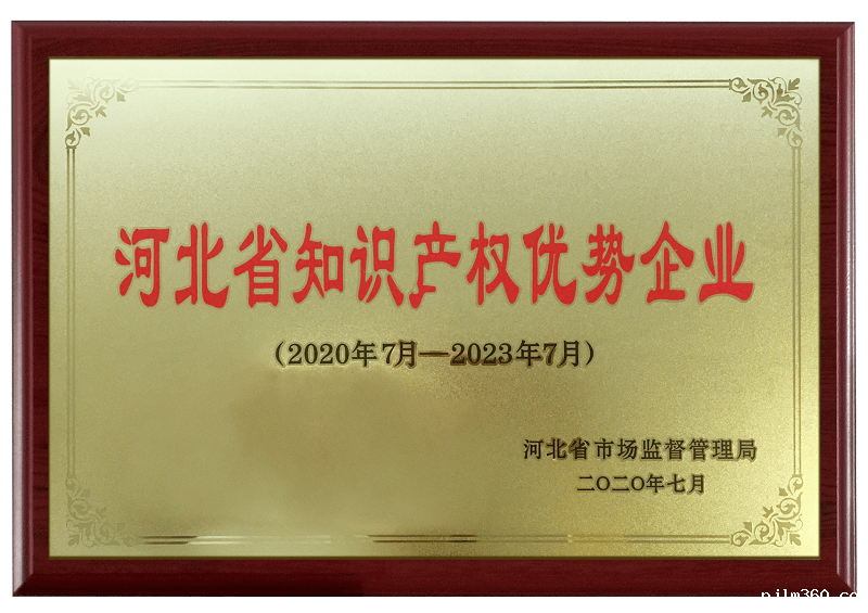 河北省知识产权优势企业