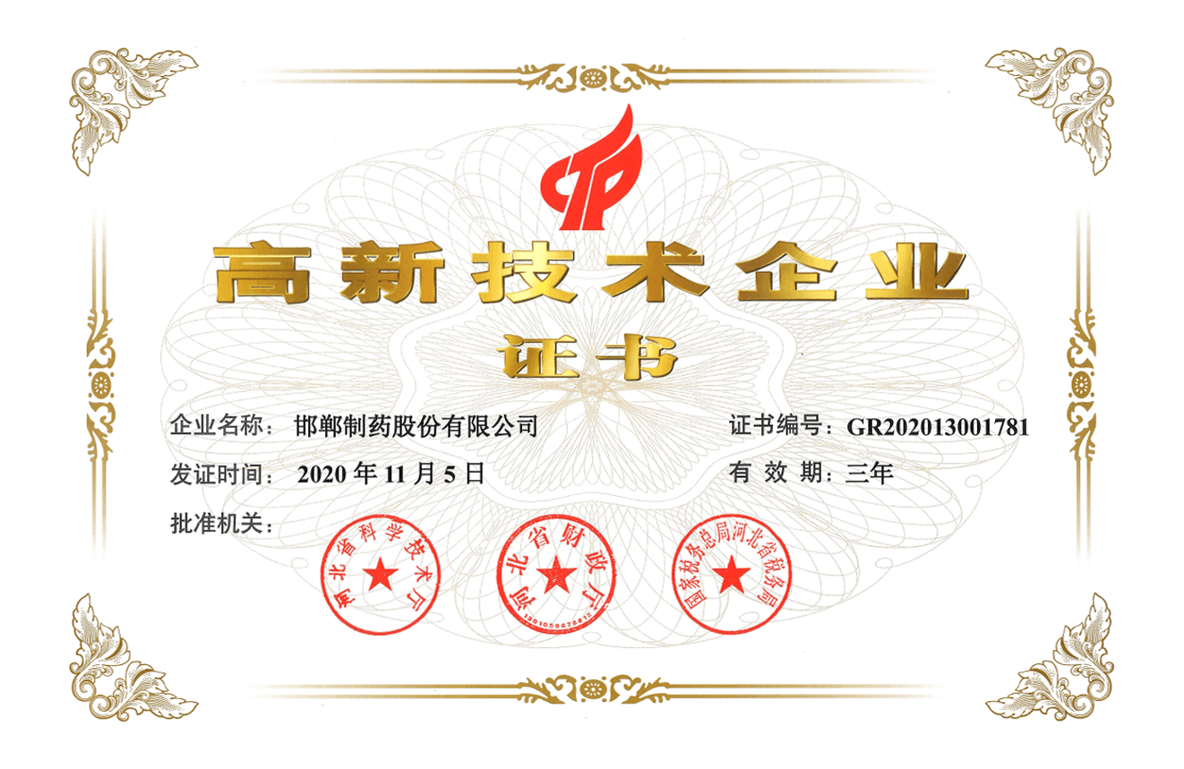 2020省高新企业证书