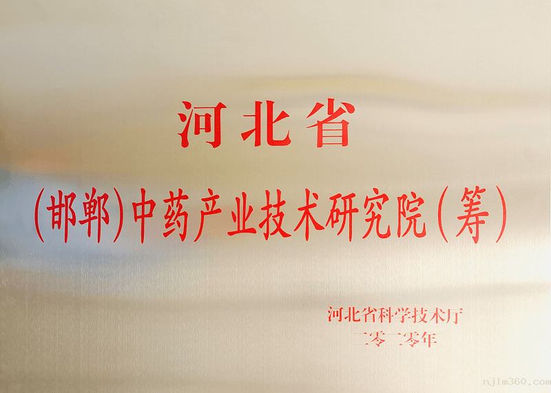 河北省(邯郸)中药产业技术研究院(筹)
