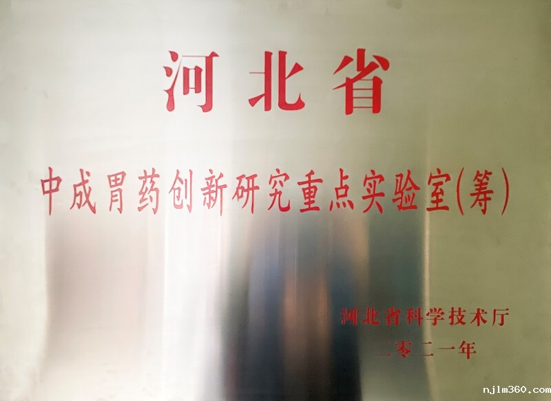 河北省中成胃药创新研究重点实验室(筹)