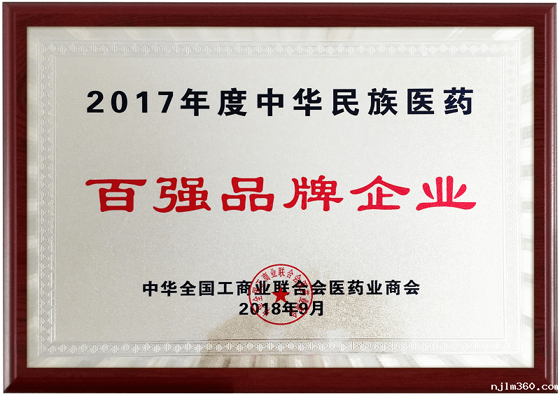 2017年度中华民族医药百强品牌企业奖牌