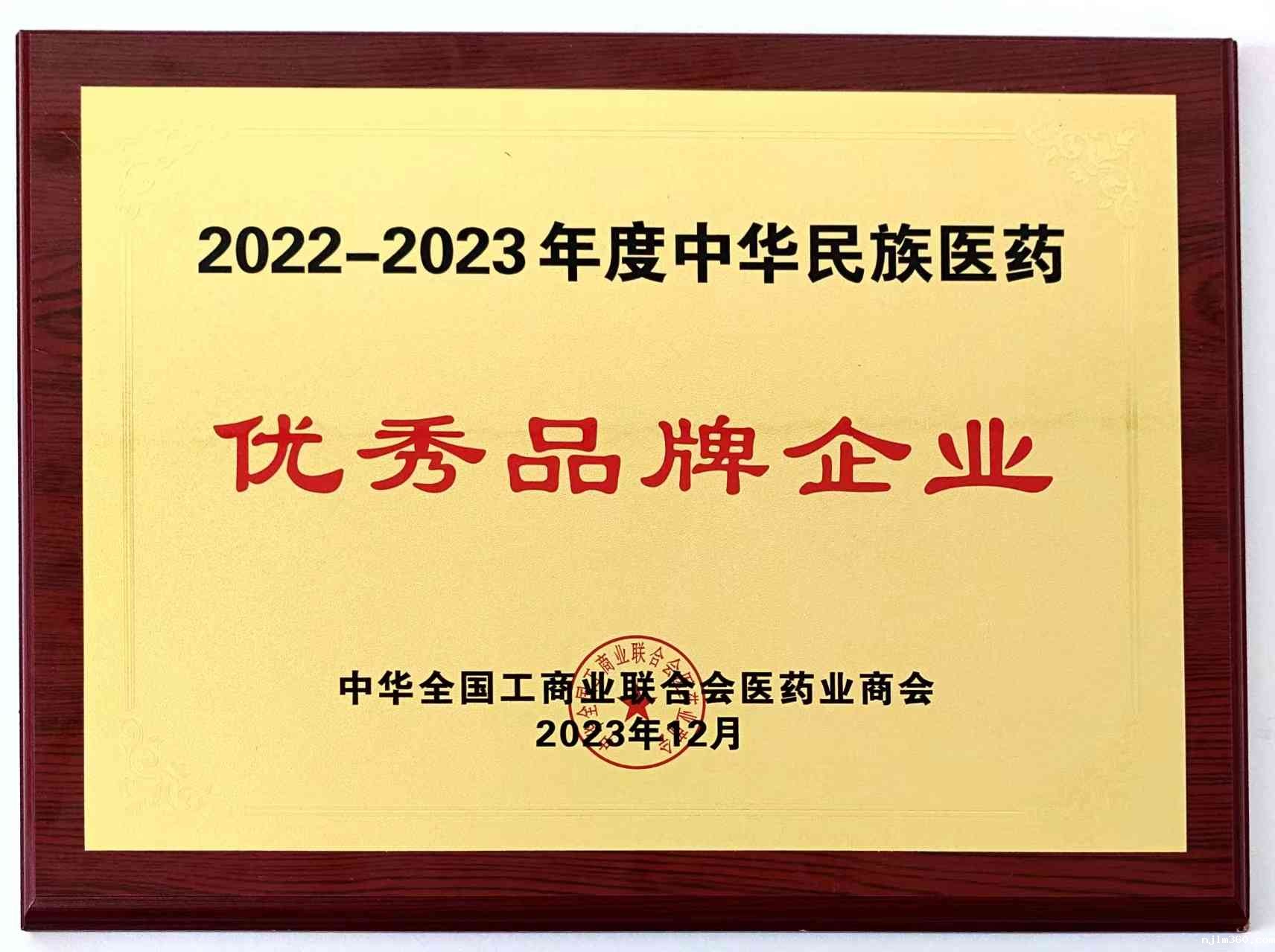 2022-2023年度中华民族医药优秀品牌企业