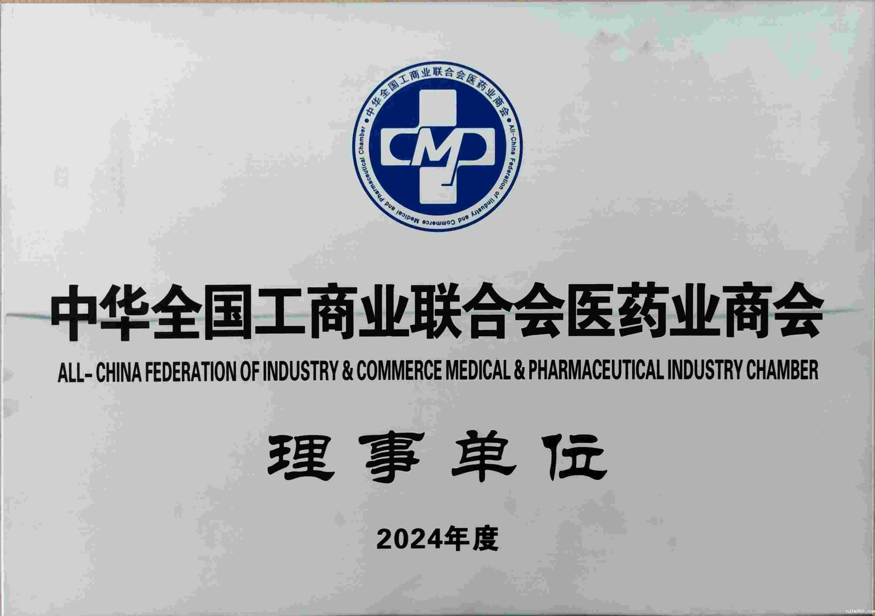 2024中华全国工商业联合会医药业商会理事单位